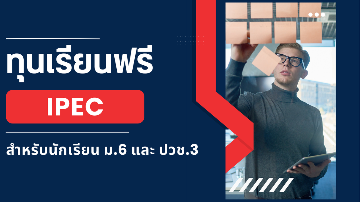 ทุนเรียนฟรี IPEC 2568: โอกาสทองสำหรับนักเรียน ม.6 และ ปวช.3 จากกลุ่ม ปตท.