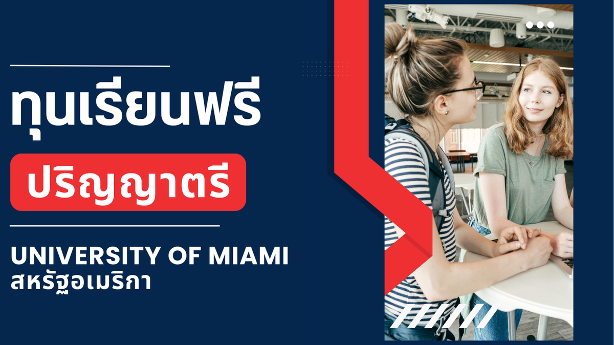 ทุนเรียนฟรี ป.ตรี University of Miami สหรัฐอเมริกา ปี 2568