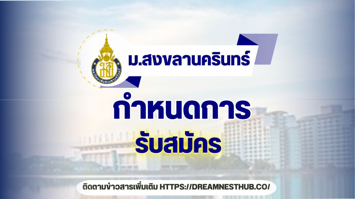 TCAS68 ม.สงขลานครินทร์: กำหนดการรับสมัคร 5 วิทยาเขต ปี 2568