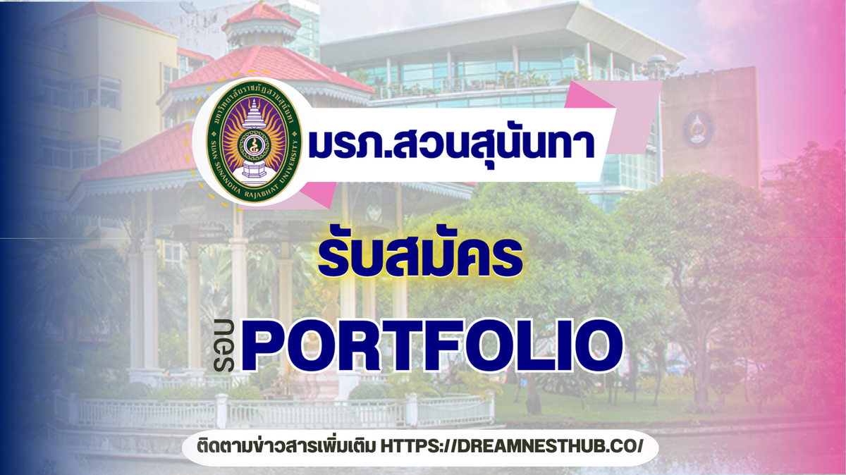 รับตรง68 รอบ 1 Portfolio ครั้งที่ 2 ราชภัฏสวนสุนันทา - แนวทางสมัครเรียนต่อ ปี 2568