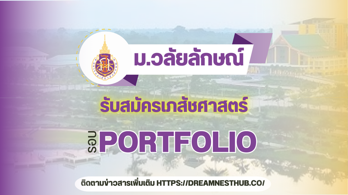 TCAS68 รอบ 1 Portfolio เภสัชฯ ม.วลัยลักษณ์: แนะนำการสมัครเรียนต่อ ปี 2568