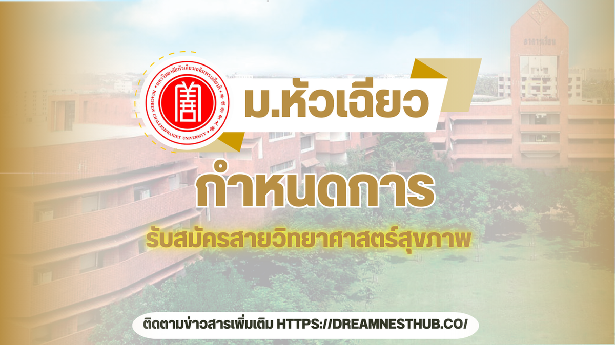 รับตรง ม.หัวเฉียวฯ ปี 68: เปิดรับ 5 คณะด้านวิทยาศาสตร์สุขภาพ สมัครเลย!