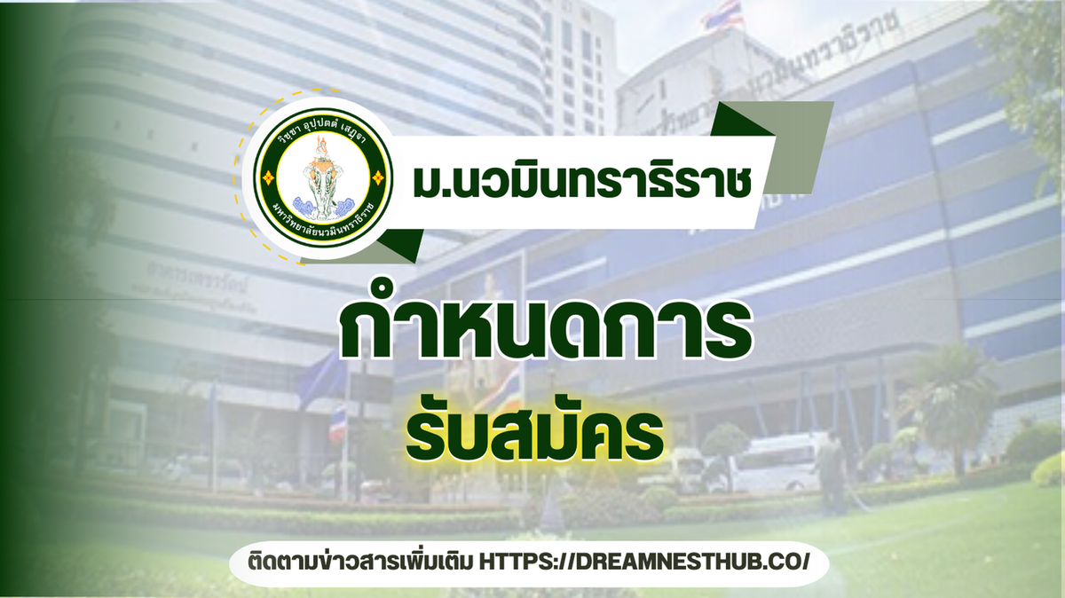 TCAS68 Admission ม.นวมินทราธิราช 2568: 330 ที่นั่ง ทุกคณะ ทุกสาขา