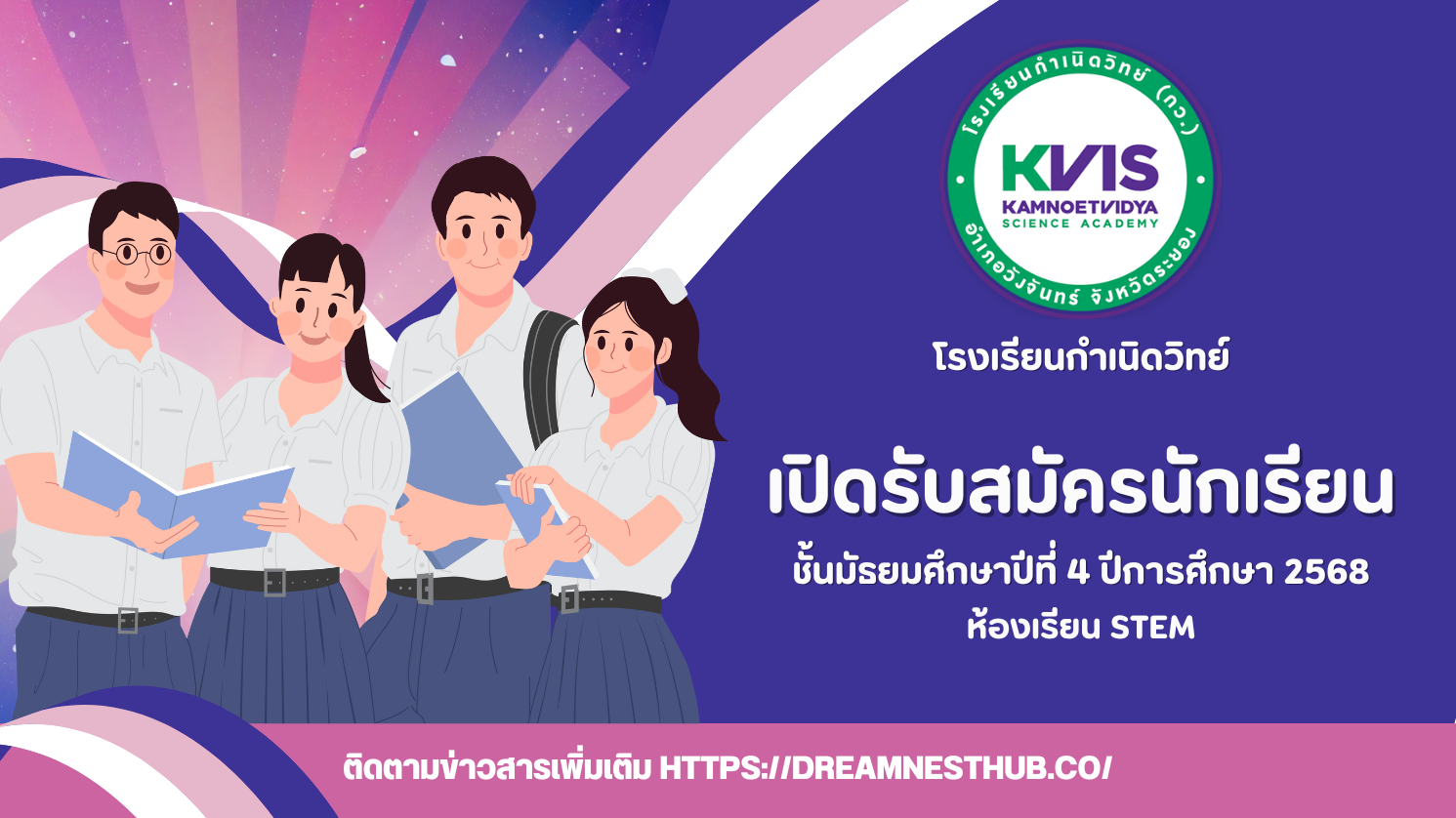 สอบเข้า ม.4 โรงเรียนกำเนิดวิทย์ ปี 2568 - แนวทางสมัครเรียนโรงเรียนวิทยาศาสตร์ชั้นนำ