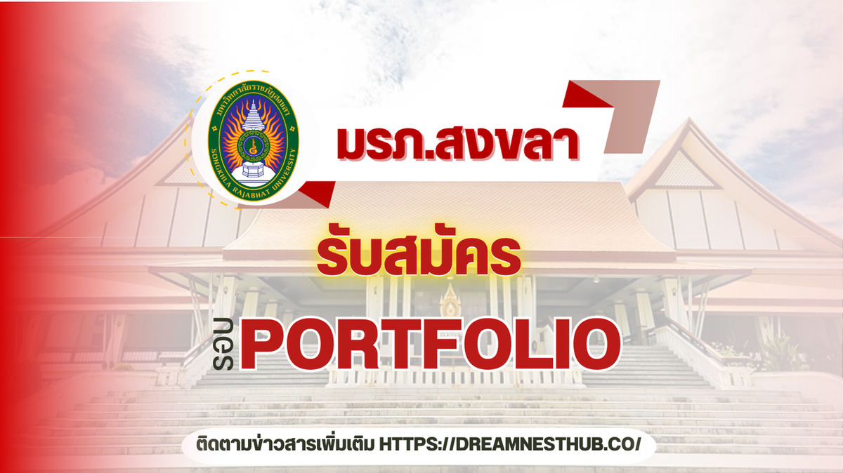 TCAS68 Portfolio ม.ราชภัฏสงขลา 2568: 417 ที่นั่ง ทุกคณะ พร้อมกำหนดการ