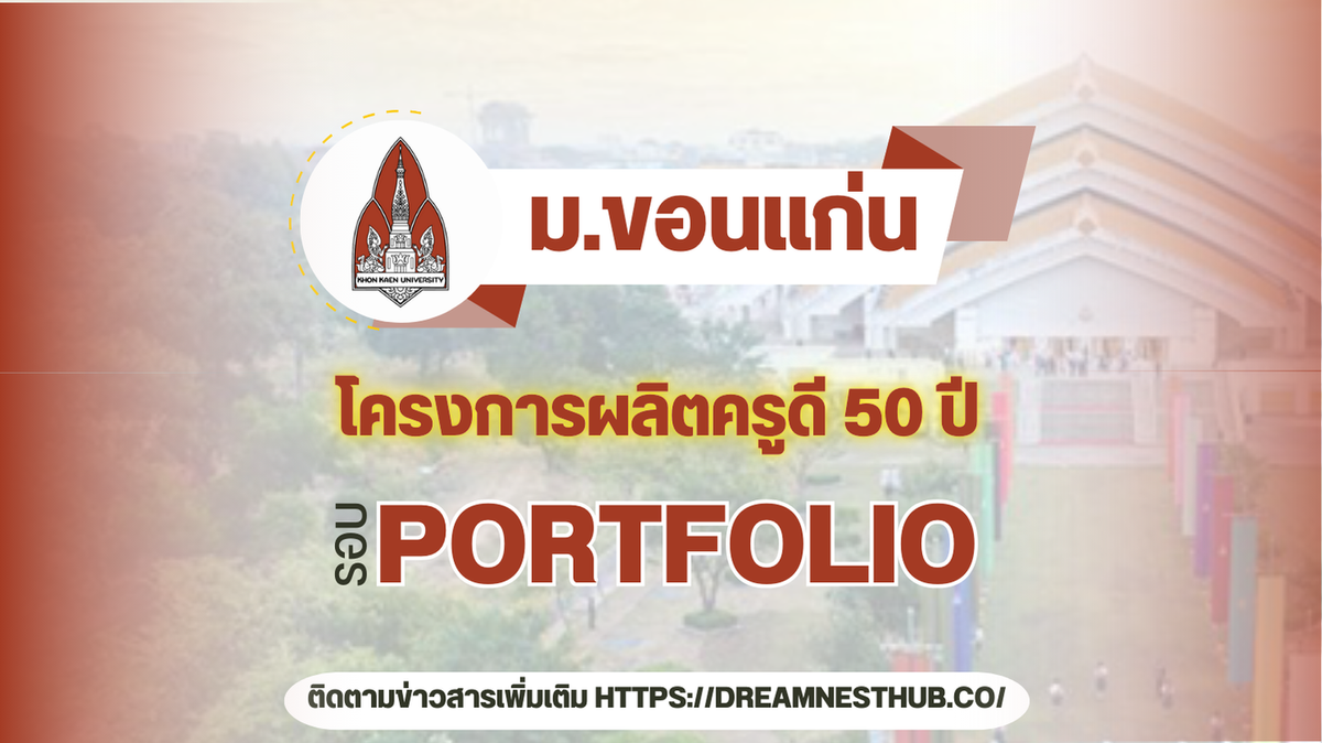 TCAS68 รอบ 1 Portfolio ครูดี มข. โครงการผลิตครูดี 50 ปี ศึกษาศาสตร์ มหาวิทยาลัยขอนแก่น