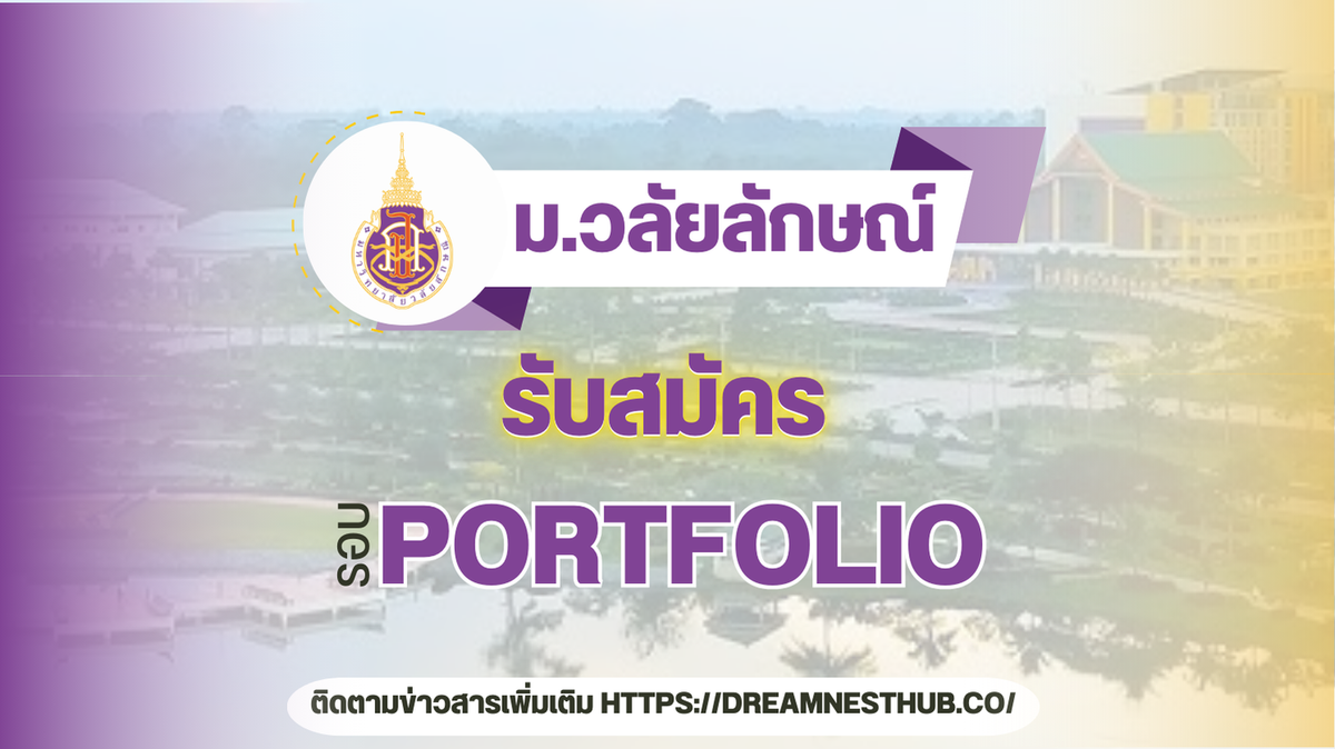 TCAS68 รอบ 1 Portfolio มหาวิทยาลัยวลัยลักษณ์: แนะนำการสมัครเรียนต่อ ปี 2568