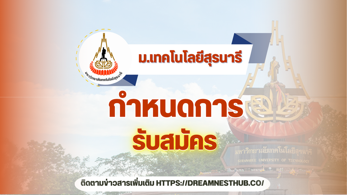 TCAS68 มทส รายละเอียดการรับสมัครทุกรอบ มหาวิทยาลัยเทคโนโลยีสุรนารี ปี 2568