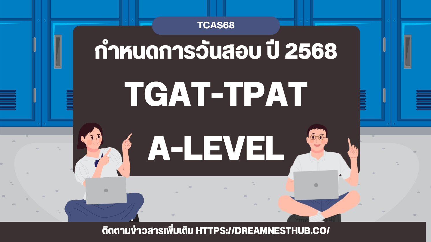 TCAS68 กำหนดการฉบับเต็ม: วันสอบ TGAT-TPAT, A-Level ปี 2568