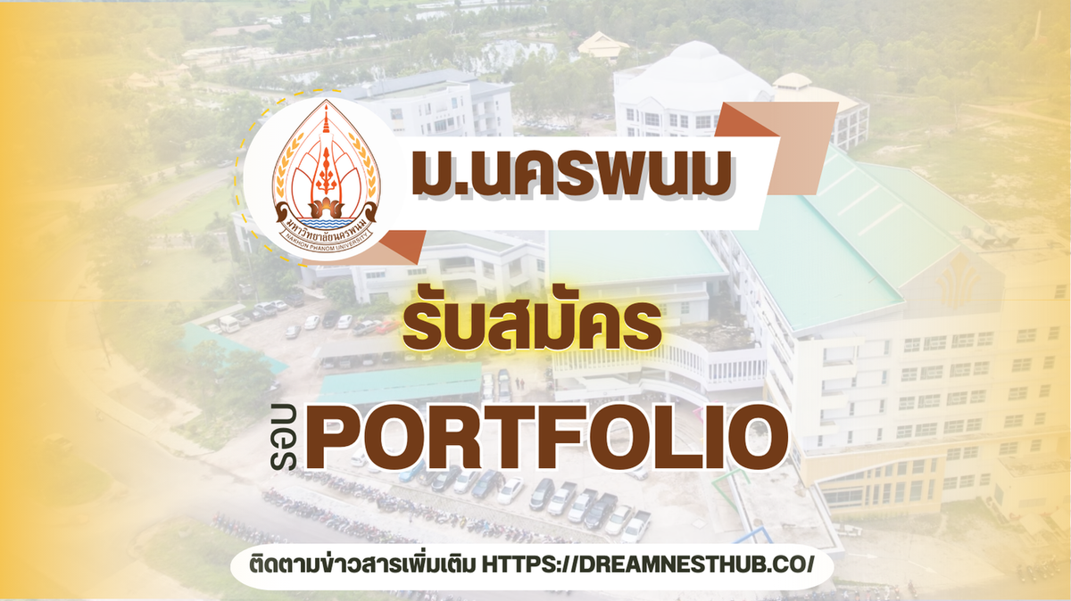 TCAS68 รอบ 1 Portfolio มหาวิทยาลัยนครพนม: เปิดรับสมัครนักศึกษาใหม่ ปีการศึกษา 2568