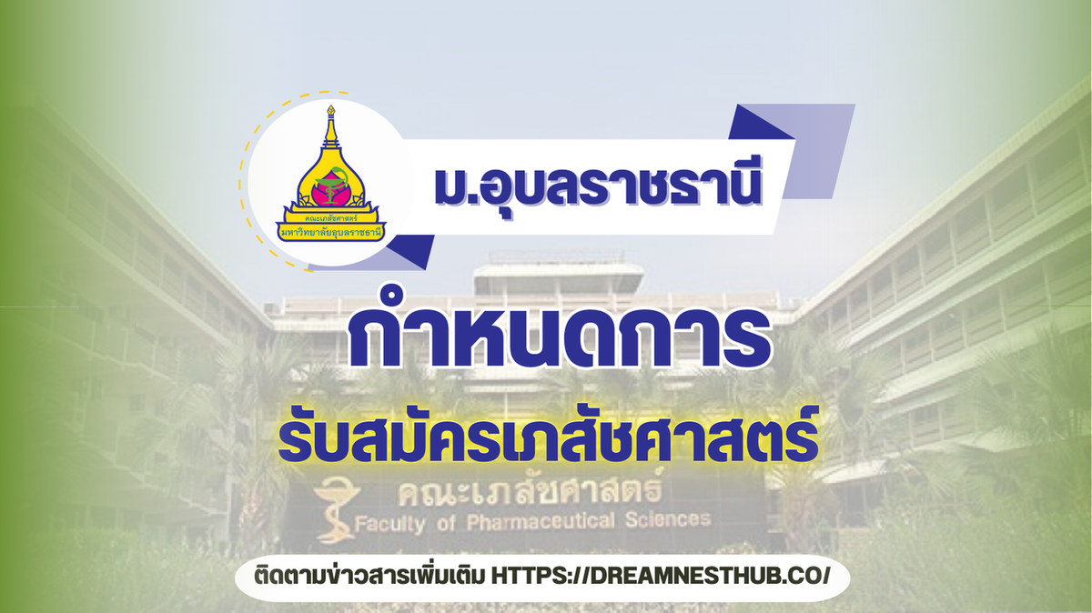 TCAS68 คณะเภสัชศาสตร์ ม.อุบลฯ: แนะนำการสมัครเรียนต่อทุกรอบ ปีการศึกษา 2568