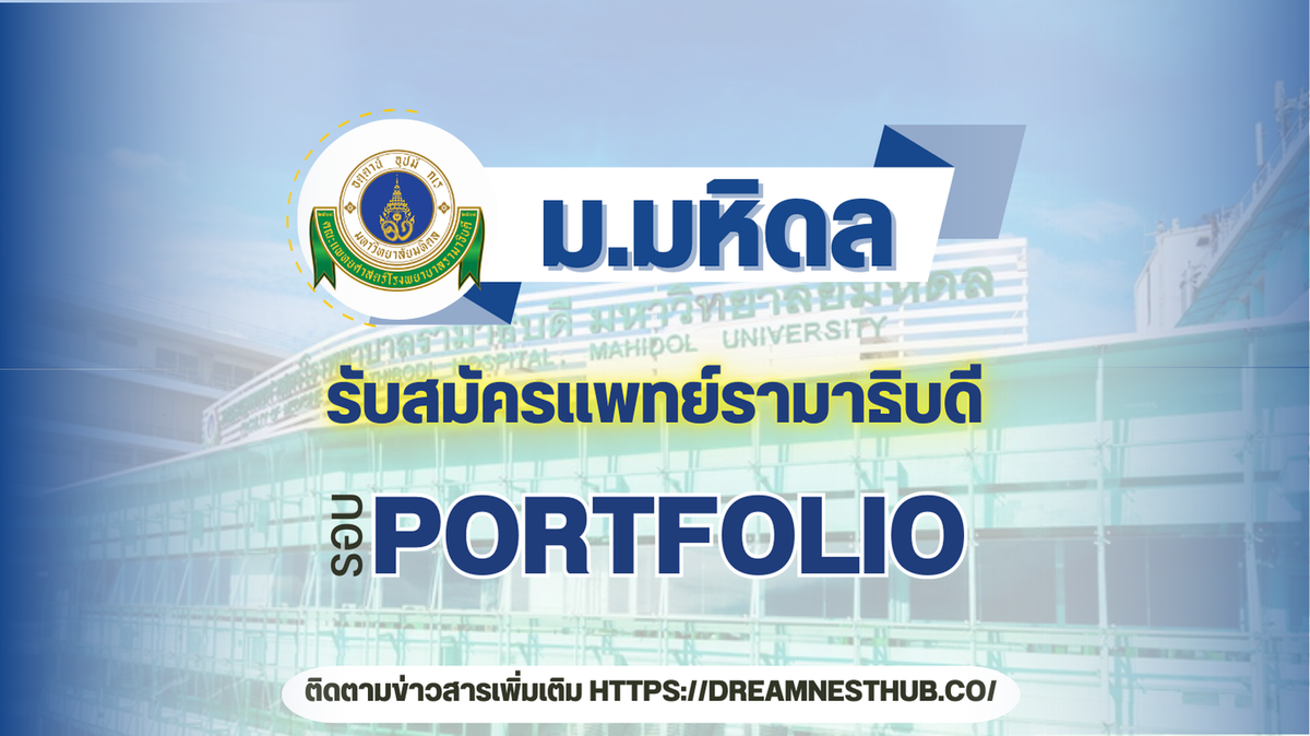 TCAS68 รอบ 1 Portfolio พยาบาลรามาธิบดี: แนะนำการสมัครเรียนต่อ ปีการศึกษา 2568