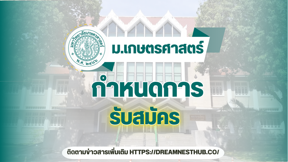 TCAS68 KU แนะนำการสมัครเรียนต่อมหาวิทยาลัยเกษตรศาสตร์ ปี 2568