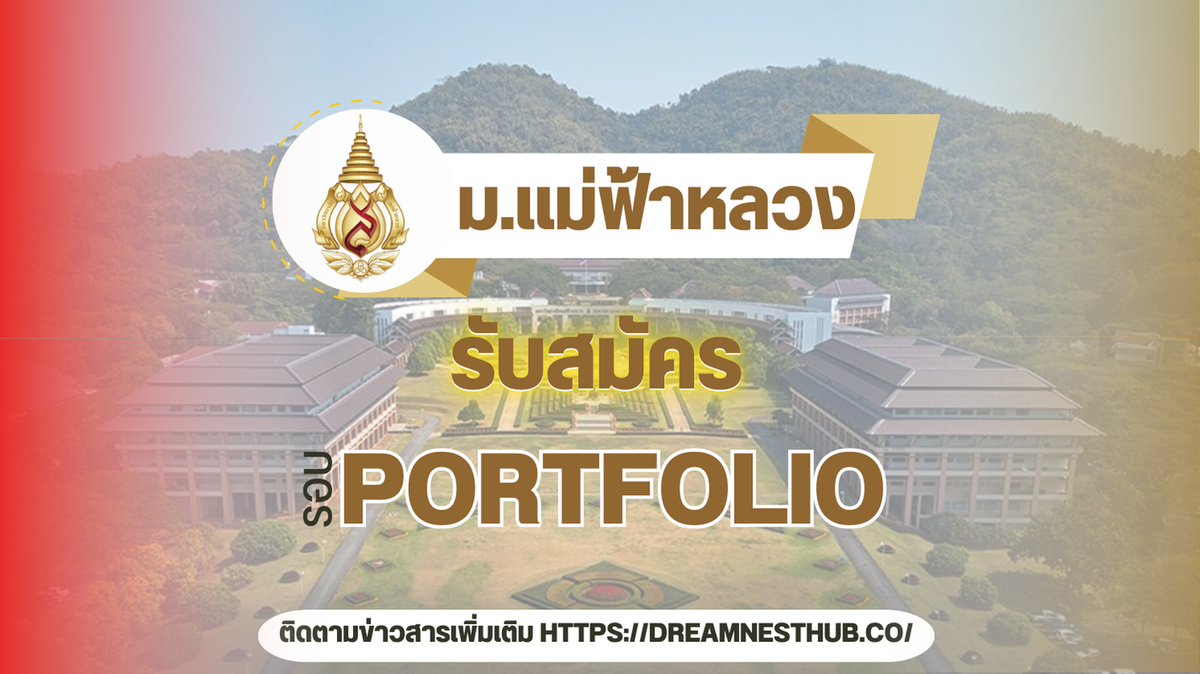 TCAS68 รอบ 1 Portfolio ม.แม่ฟ้าหลวง: แนะนำการสมัครเรียนต่อ ปีการศึกษา 2568