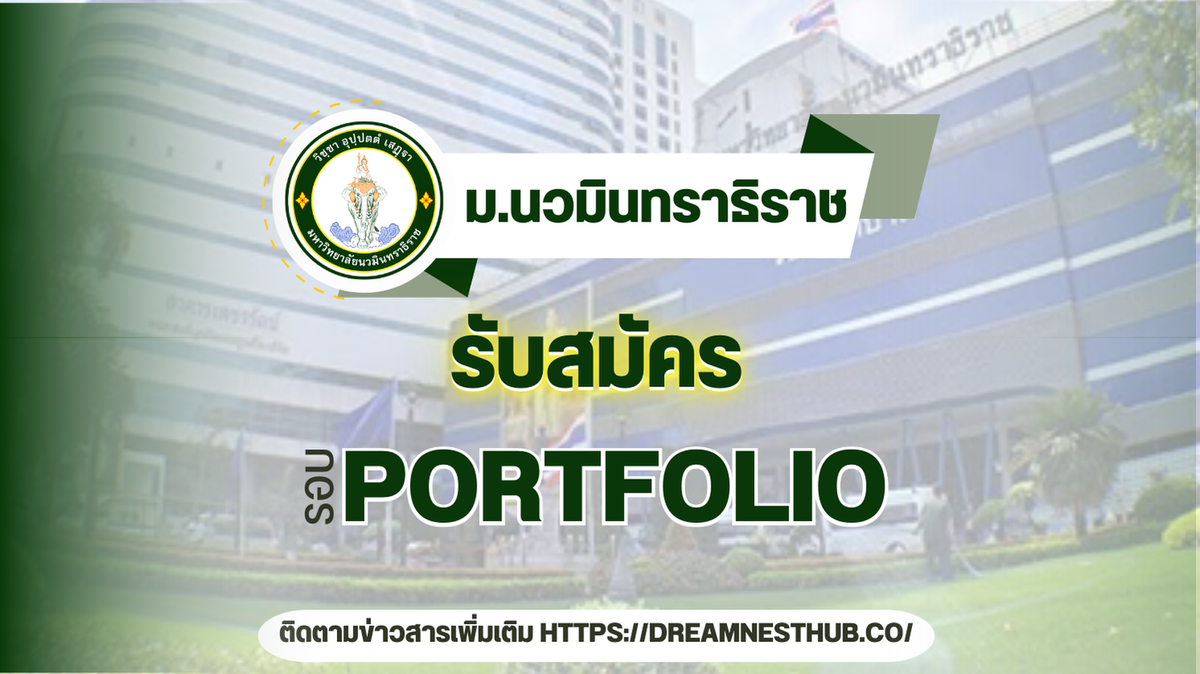 ข้อมูลรับสมัครนักศึกษาใหม่ ม.นวมินทราธิราช ผ่านระบบ TCAS รอบ 1 Portfolio ปีการศึกษา 2568