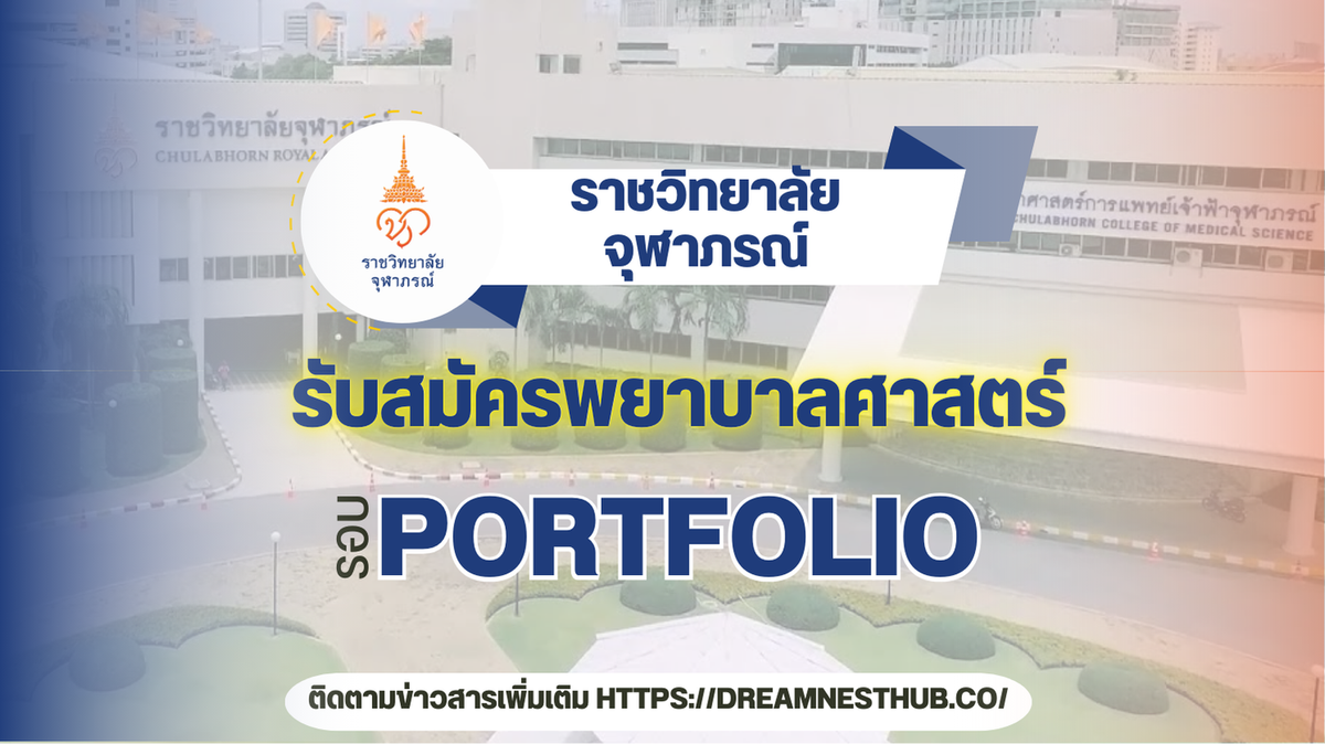 TCAS68 รอบ 1 Portfolio: วิทยาลัยพยาบาลศาสตร์อัครราชกุมารี ราชวิทยาลัยจุฬาภรณ์ ปีการศึกษา 2568