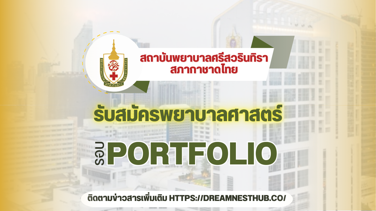 สถาบันพยาบาลศรีสวรินทิรา สภากาชาดไทย เปิดรับสมัคร TCAS68 Portfolio