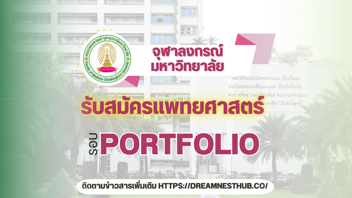 แพทย์จุฬาฯ เปิดรับสมัคร TCAS68 Portfolio สัมภาษณ์ 60 รับจริง 24 ที่นั่ง