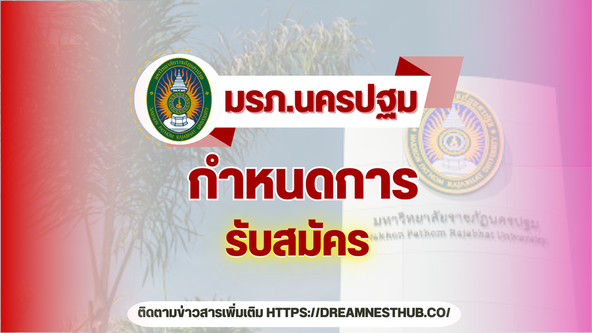 รับตรง68 มหาวิทยาลัยราชภัฏนครปฐม สมัครเรียน 5 คณะ 3075 ที่นั่ง