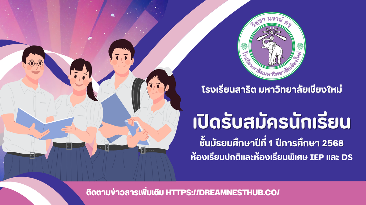 ข้อมูลสอบเข้าชั้น ม.1 โรงเรียนสาธิต มหาวิทยาลัยเชียงใหม่ ปีการศึกษา 2568