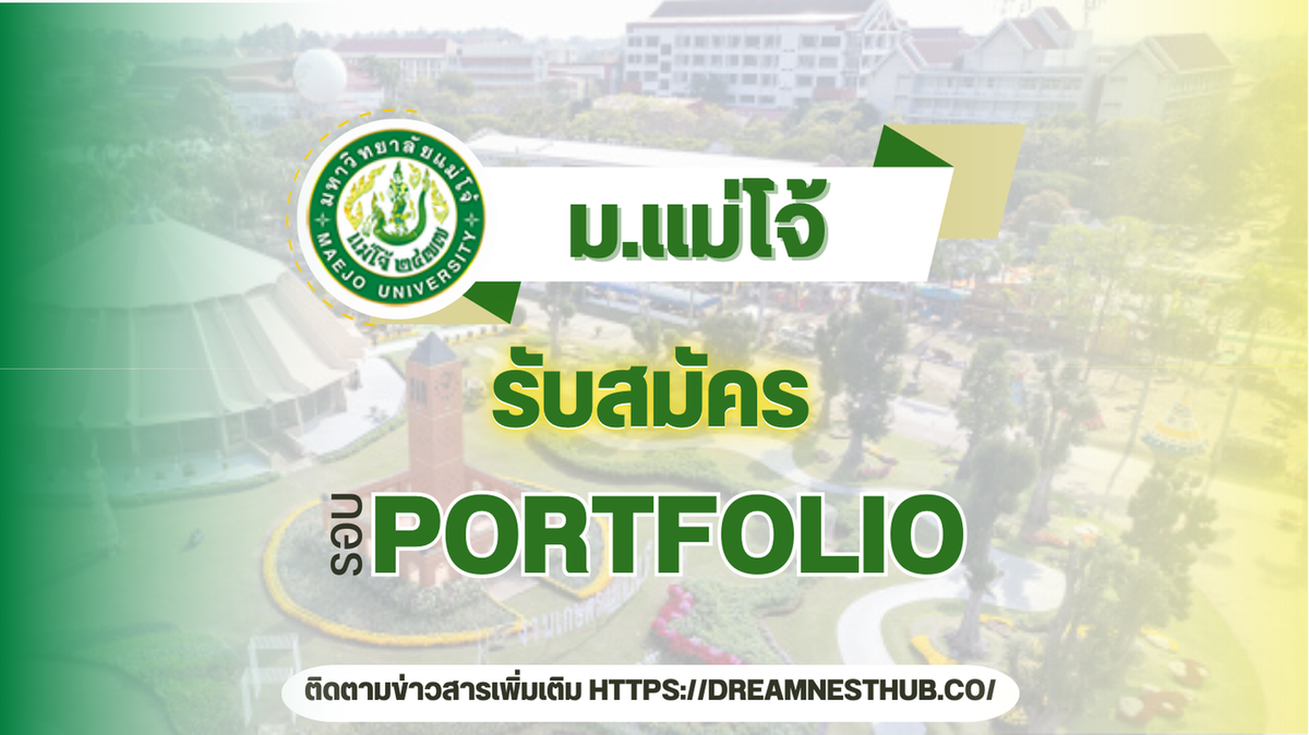 TCAS1 Portfolio มหาวิทยาลัยแม่โจ้ 2568: เปิดรับสมัคร 2 ครั้ง 5,718 ที่นั่ง