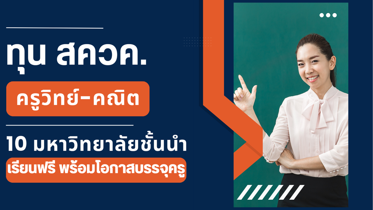 ทุน สควค. 2568: เรียนฟรี ป.ตรี-โท เป็นครูวิทย์-คณิต 10 มหาวิทยาลัยชั้นนำ