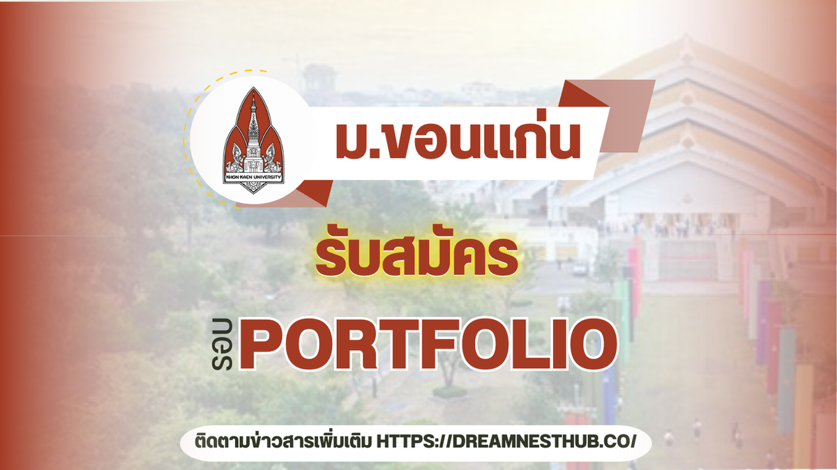 TCAS1 Portfolio มข. 2568: ทุกคณะ เกณฑ์ GPA และเงื่อนไขการรับสมัคร