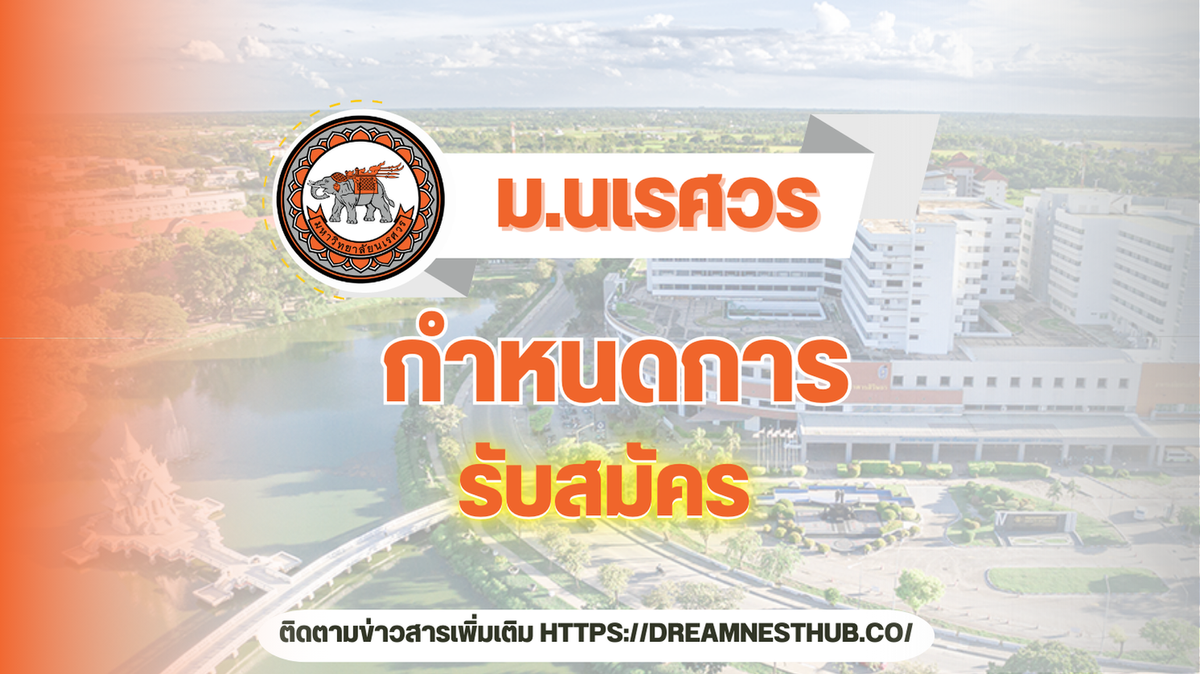 กำหนดการรับสมัคร TCAS68 มหาวิทยาลัยนเรศวร ปี 2568 | เตรียมพร้อมทุกขั้นตอน