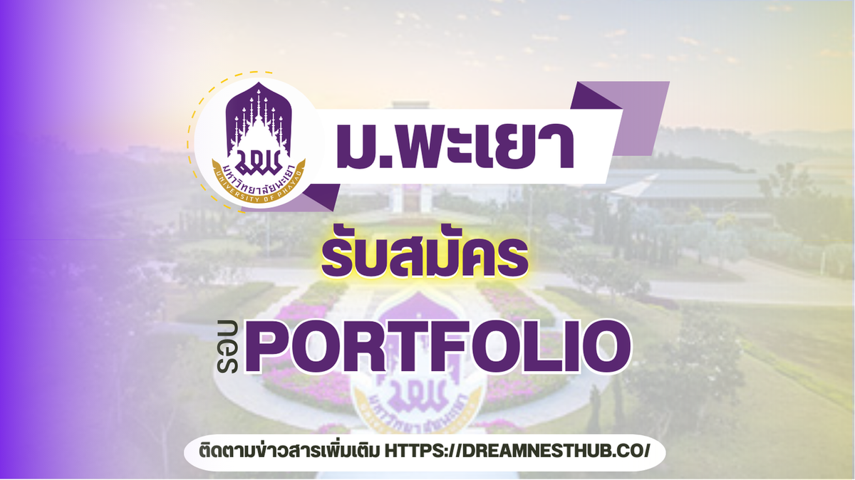 TCAS68 รอบ 1 Portfolio โควตาครูแนะแนว ม.พะเยา: แนะนำการสมัครและคณะที่เปิดรับ ปี 2568