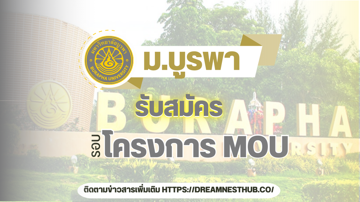 โครงการ MOU ม.บูรพา TCAS68 รอบ 1.1 รับตรงนักเรียนจาก 156 โรงเรียน MOU