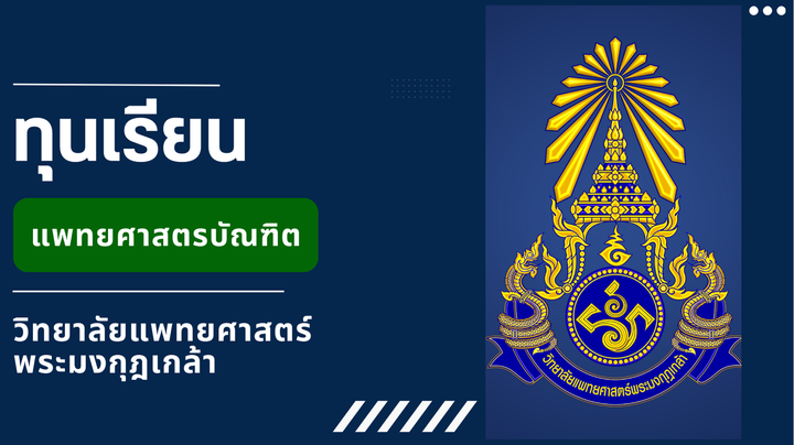 TCAS68 แพทย์พระมงกุฎ: แนะนำการสมัครเรียนต่อพร้อมทุน ปีการศึกษา 2568