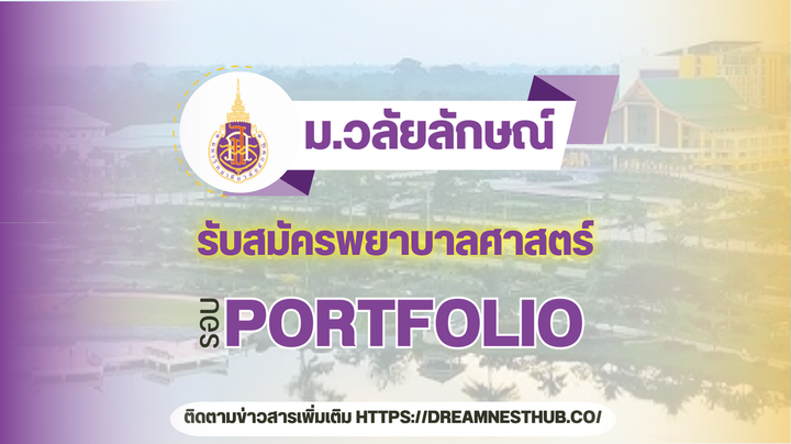 ม.วลัยลักษณ์ เปิดรับตรง TCAS68 รอบ 1 Portfolio พยาบาล 160 ที่นั่ง