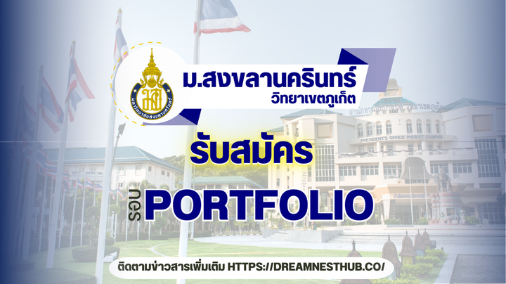 TCAS68 รอบ 1 Portfolio PSU Phuket Early Bird - แนวทางสมัครเรียนต่อ ม.สงขลานครินทร์ ภูเก็ต ปี 2568