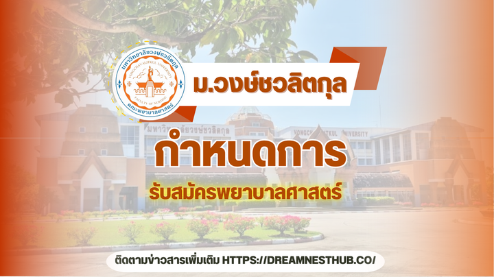 รับตรงพยาบาล ม.วงษ์ชวลิตกุล: แนะนำการสมัครเรียนต่อ ปีการศึกษา 2568