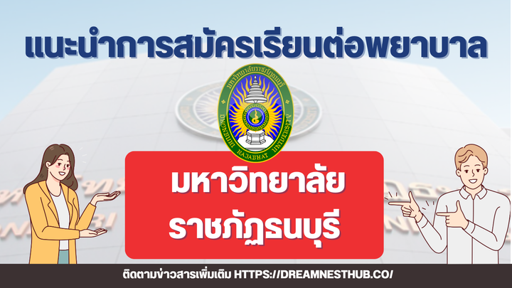 รับตรงพยาบาล ม.ราชภัฏธนบุรี: แนะนำการสมัครเรียนต่อ ปีการศึกษา 2568