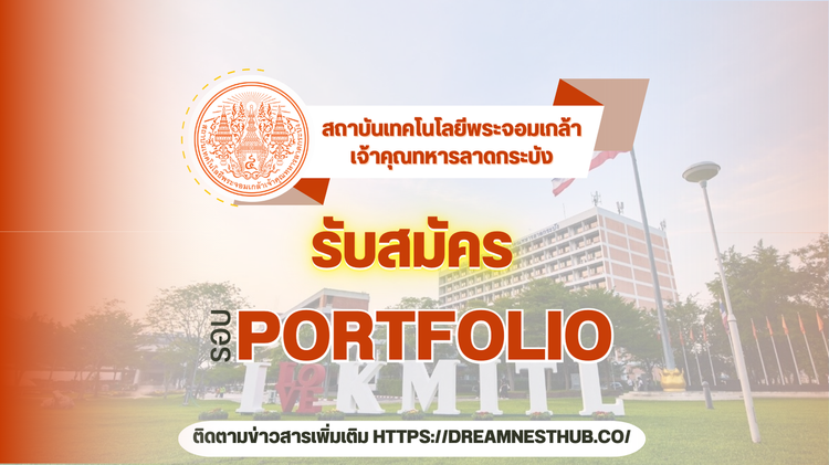 TCAS68 รอบ 1 Portfolio สจล. - แนวทางสมัครเรียนลาดกระบัง ปี 2568