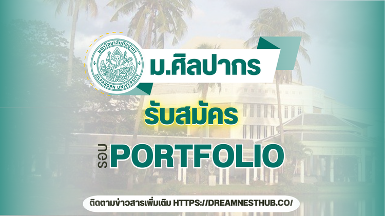 TCAS68 รอบ 1 Portfolio มหาวิทยาลัยศิลปากร: แนะนำการสมัครและคณะที่เปิดรับ ปี 2568