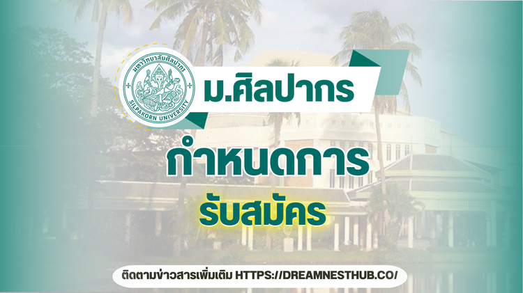 TCAS68 ม.ศิลปากร - กำหนดการรับสมัครทุกรอบ ปี 2568 | ครบทุกคณะ