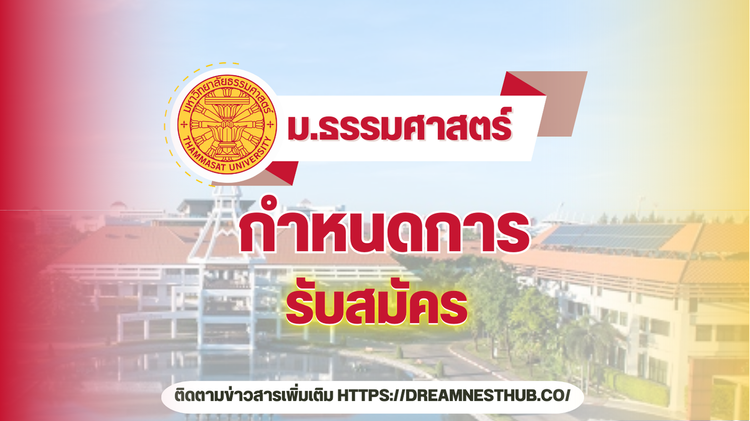 TCAS68 ม.ธรรมศาสตร์: กำหนดการรับสมัครทุกรอบ ปีการศึกษา 2568