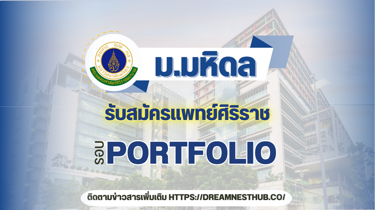 TCAS68 รอบ 1 Portfolio คณะแพทย์ศิริราช ม.มหิดล: แนะนำการสมัครและเกณฑ์การรับ ปี 2568