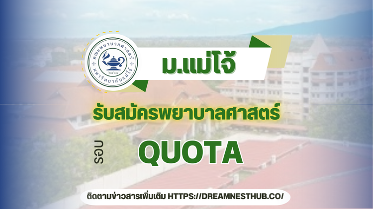 รอบ 2 โควตา รับตรงพยาบาล ม.แม่โจ้ 2568: แนะนำการสมัครเรียนต่อคณะพยาบาลศาสตร์