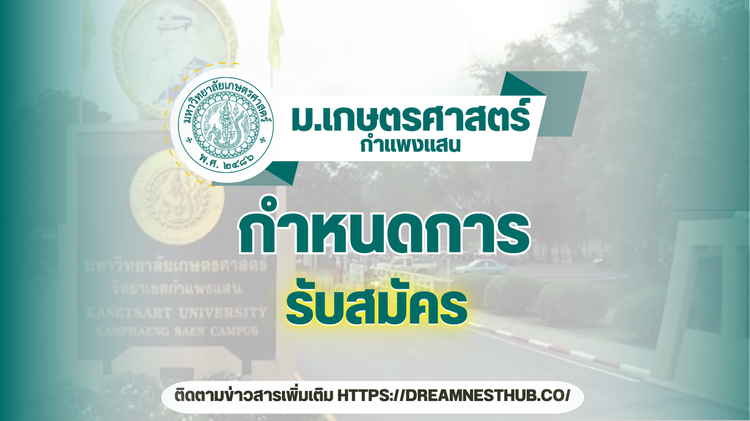 TCAS68 ม.เกษตรฯ กำแพงแสน: กำหนดการรับสมัครทุกรอบ ปีการศึกษา 2568