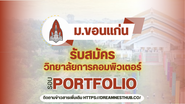 TCAS68 รอบ 1 Portfolio วิทยาลัยการคอมพิวเตอร์ (คอมฯ/IT) ม.ขอนแก่น 3 โครงการรับตรง 199 ที่นั่ง ปี 2568