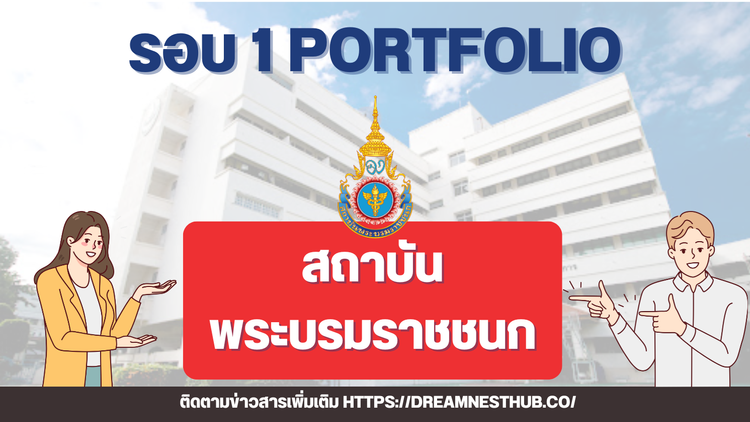 TCAS68 รอบ 1 Portfolio สถาบันพระบรมราชชนก (บรม) 5,102 ที่นั่ง ปีการศึกษา 2568