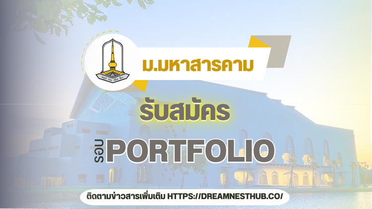 🎓 แนะนำการสมัคร Portfolio มมส รอบที่ 1 ปีการศึกษา 2568 ฉบับละเอียด