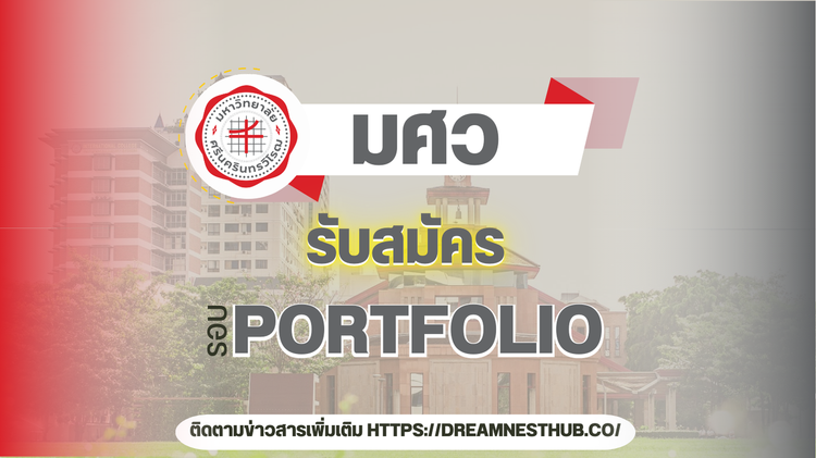 📚 รับสมัคร Portfolio โครงการเด็กดีมีที่เรียน มศว TCAS68 - รอบ 1 Portfolio SWU 2568