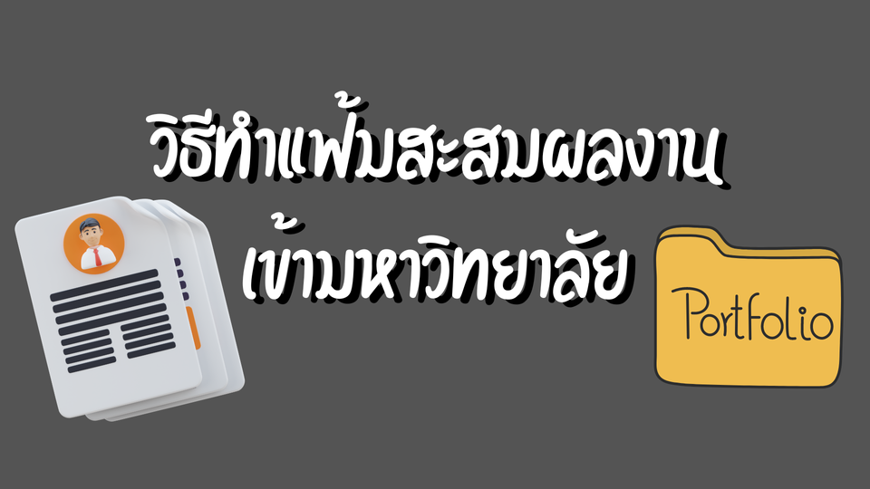 วิธีทำพอร์ตฟอลิโอสมัครมหาวิทยาลัย