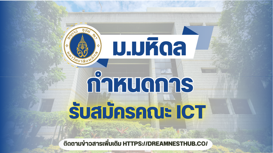 รับสมัคร ICT มหิดล 2568: หลักสูตรไทย-อินเตอร์ ทุกรอบ TCAS + รับตรง