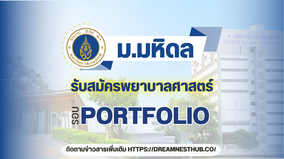 TCAS68 รอบ Portfolio พยาบาลศาสตร์ มหิดล - แนวทางสมัครเรียนต่อ ปี 2568