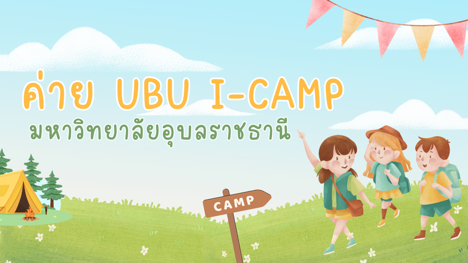 ค่าย UBU i-camp ม.อุบลฯ: แนะนำการสมัครเรียนต่อ TCAS68 รอบ 1 Portfolio